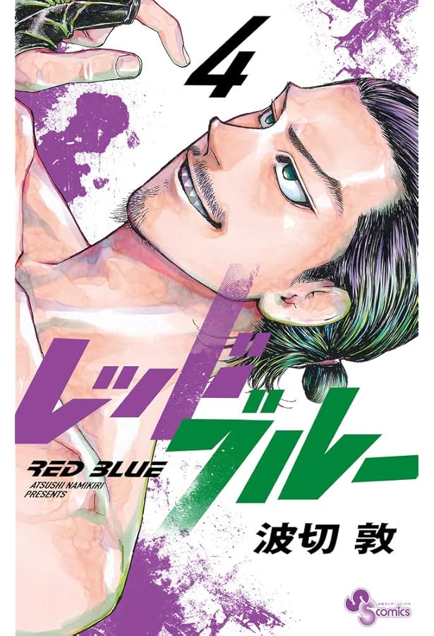 レッドブルー (1) (少年サンデーコミックス) | 波切 敦 |本 | 通販